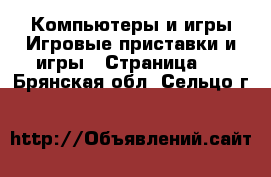 Компьютеры и игры Игровые приставки и игры - Страница 2 . Брянская обл.,Сельцо г.